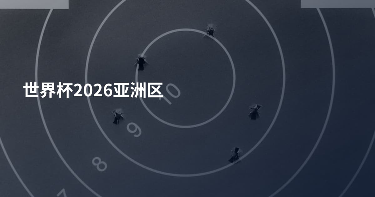 世界杯2026亚洲区