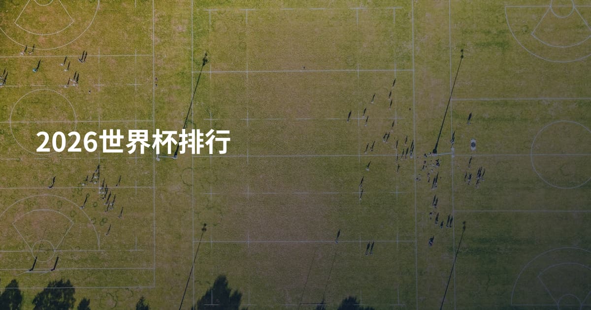 2026世界杯排行