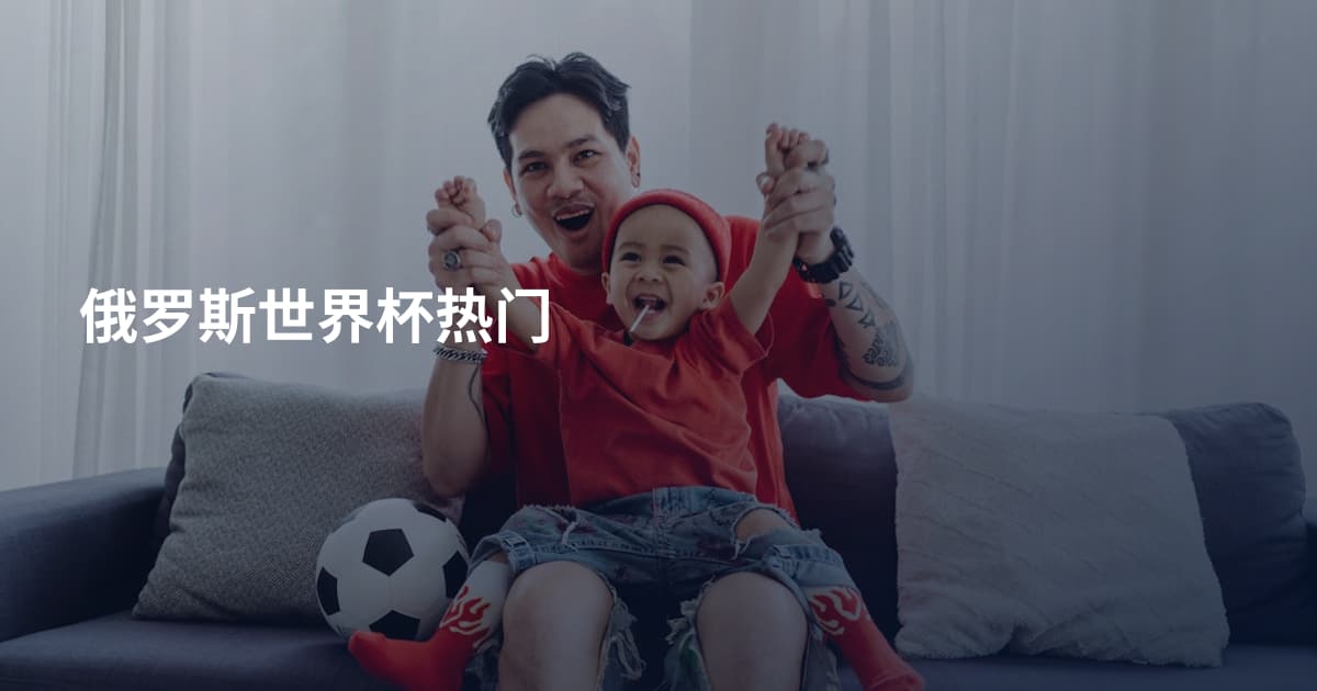 俄罗斯世界杯热门