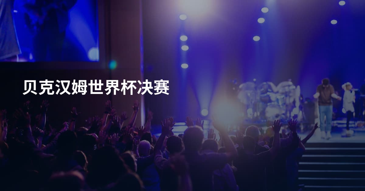贝克汉姆世界杯决赛