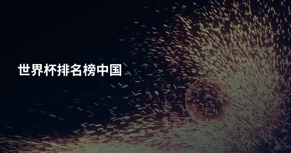 世界杯排名榜中国