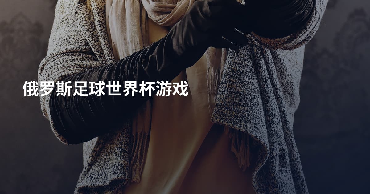 俄罗斯足球世界杯游戏