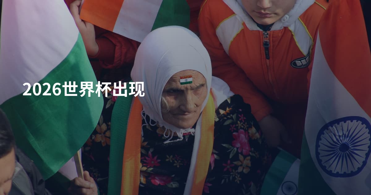 2026世界杯出现