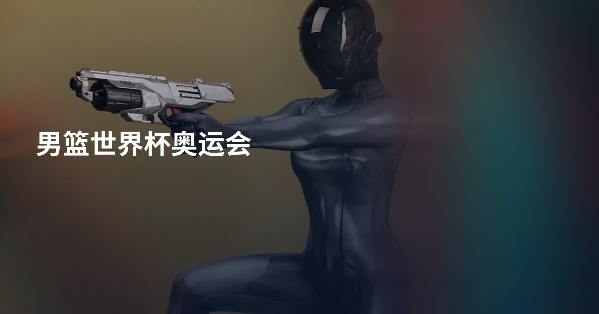 男篮世界杯奥运会