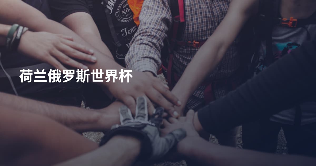 荷兰俄罗斯世界杯