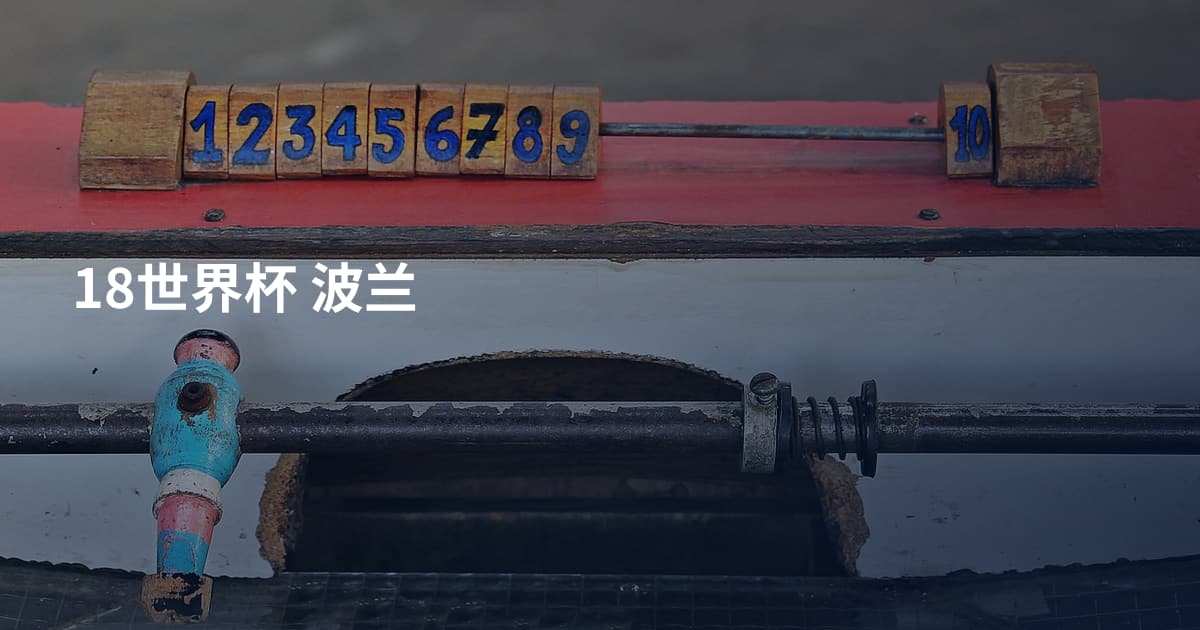 18世界杯 波兰
