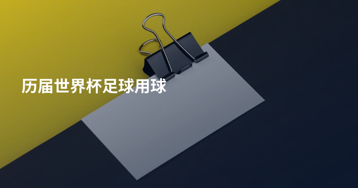 历届世界杯足球用球