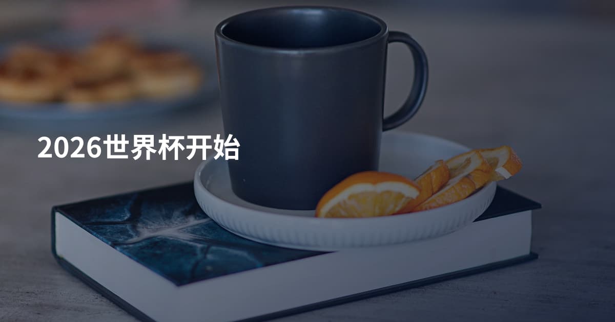 2026世界杯开始