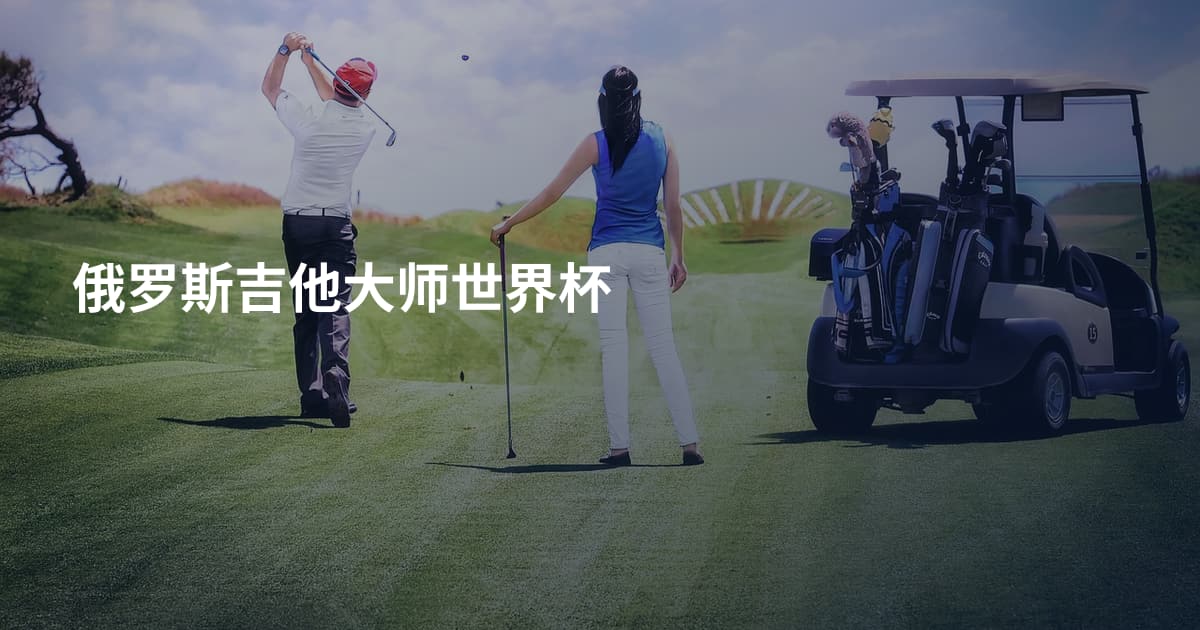 俄罗斯吉他大师世界杯