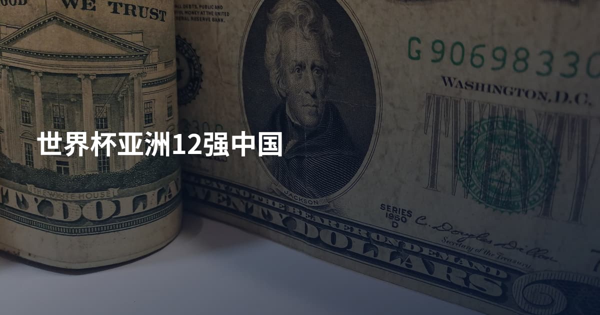 世界杯亚洲12强中国