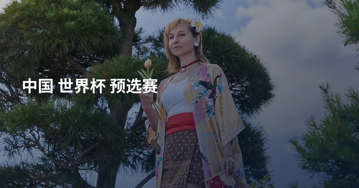 中国 世界杯 预选赛