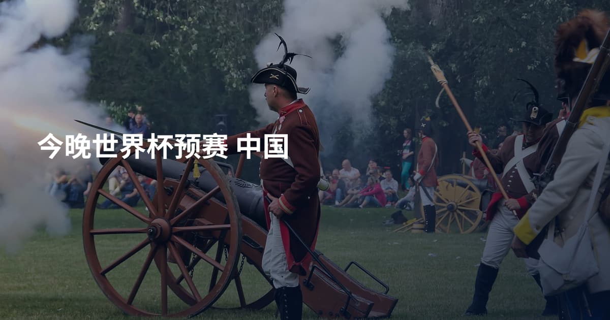 今晚世界杯预赛 中国
