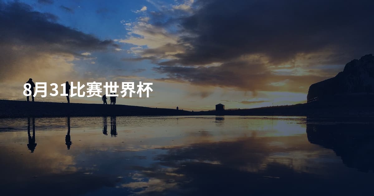 8月31比赛世界杯