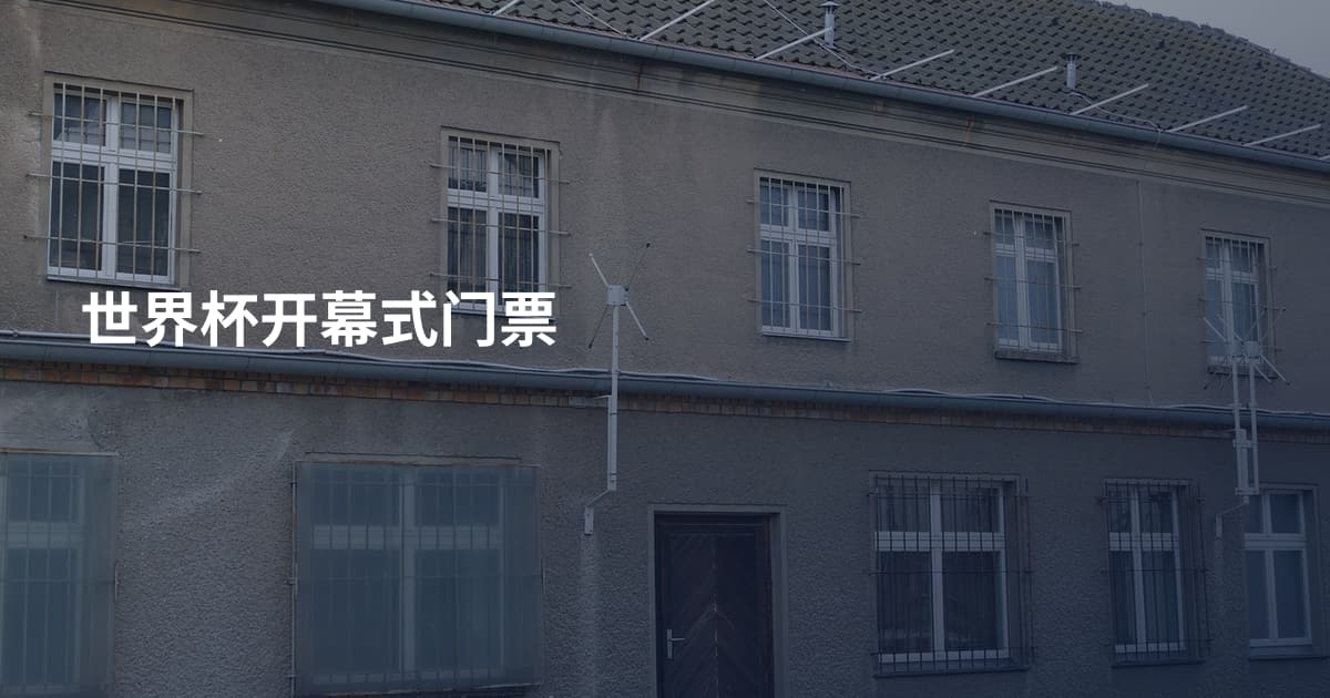 世界杯开幕式门票