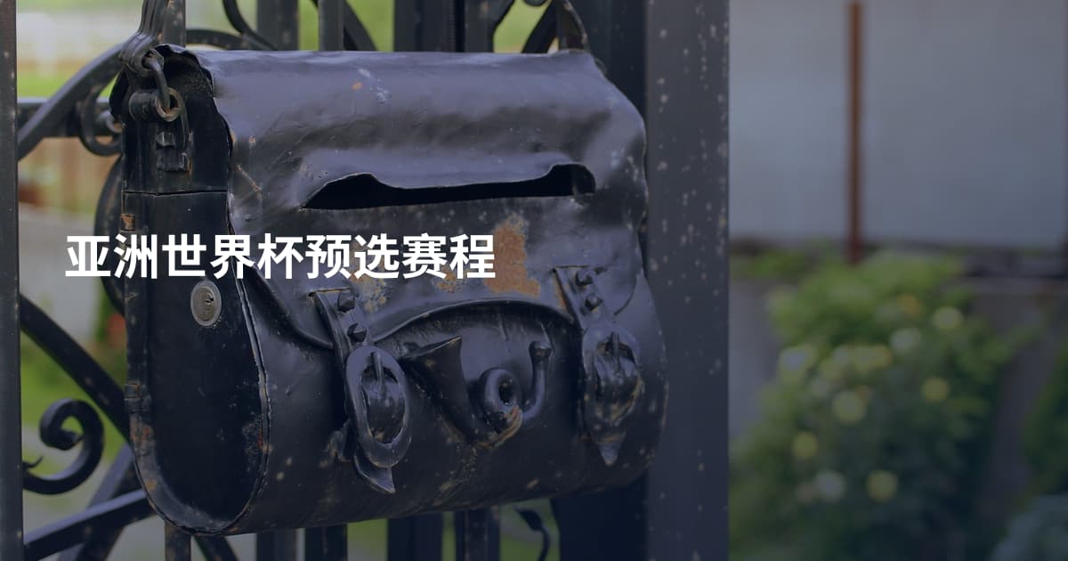 亚洲世界杯预选赛程