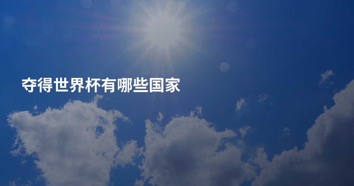夺得世界杯有哪些国家