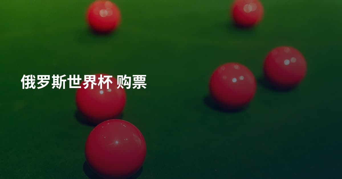 俄罗斯世界杯 购票