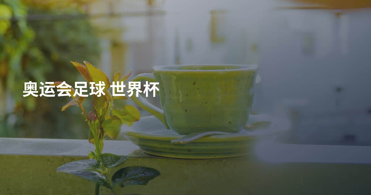 奥运会足球 世界杯