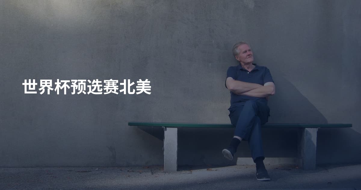 世界杯预选赛北美