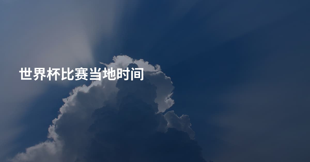 世界杯比赛当地时间