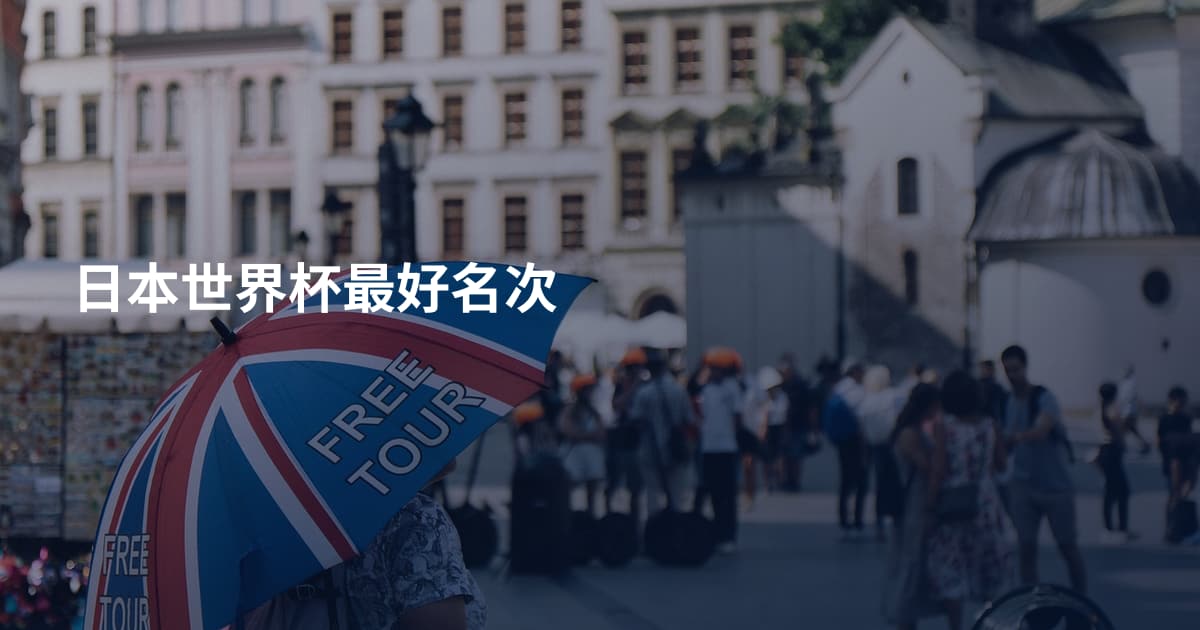 日本世界杯最好名次
