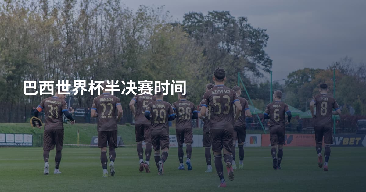 巴西世界杯半决赛时间