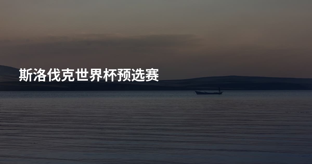 斯洛伐克世界杯预选赛