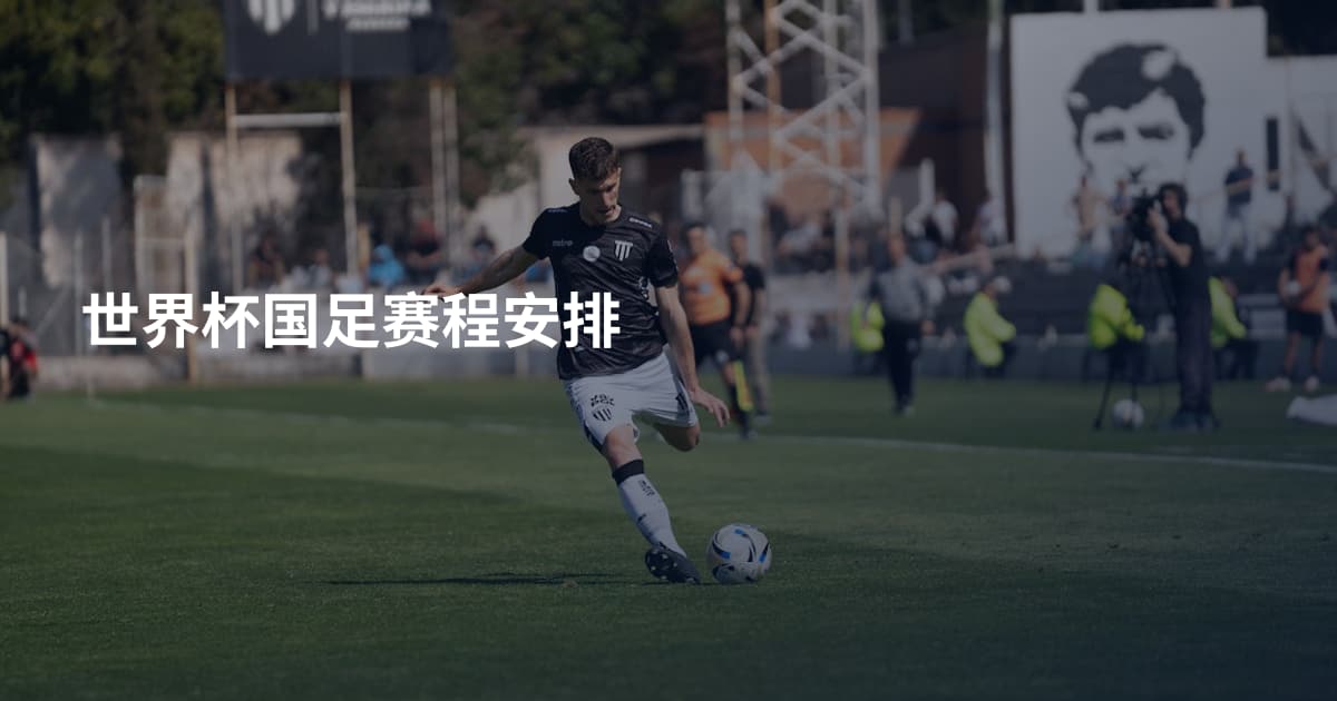 世界杯国足赛程安排