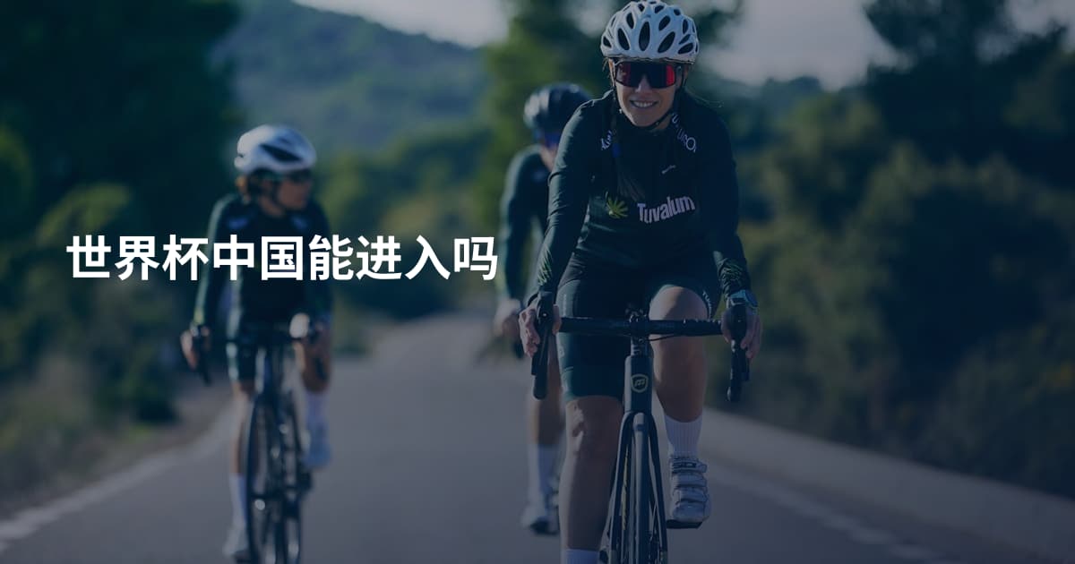 世界杯中国能进入吗