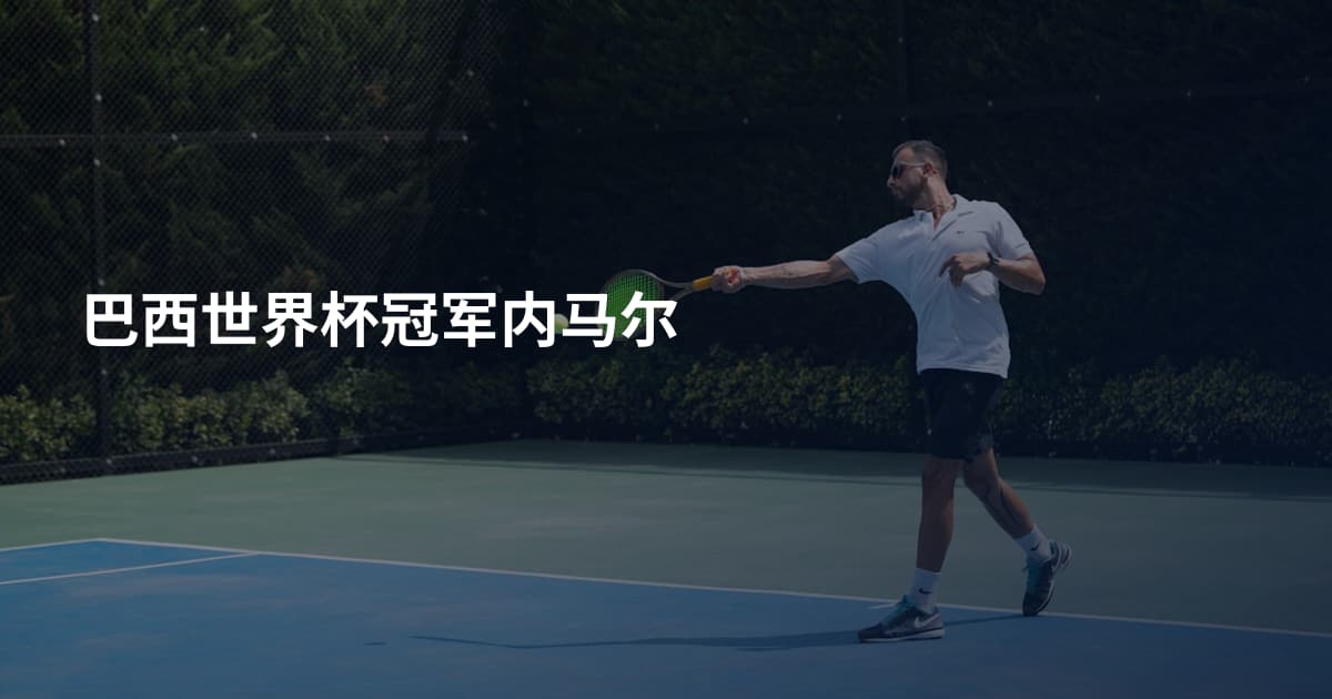 巴西世界杯冠军内马尔