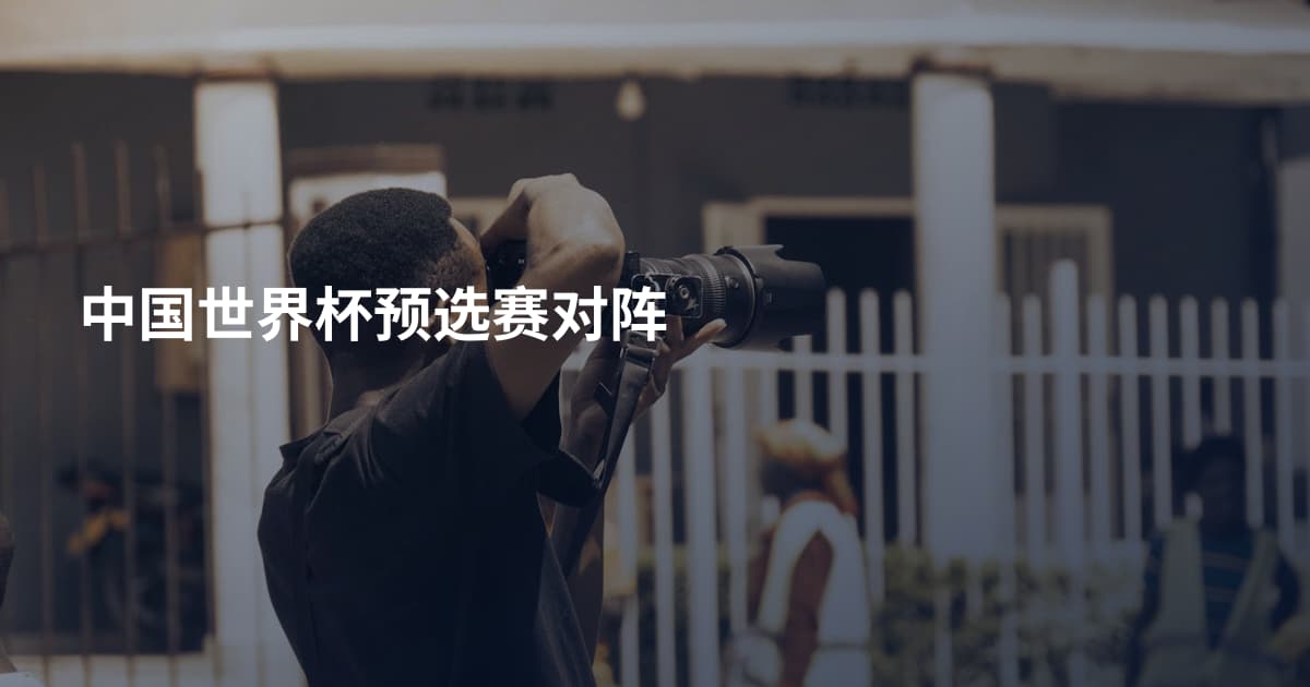中国世界杯预选赛对阵