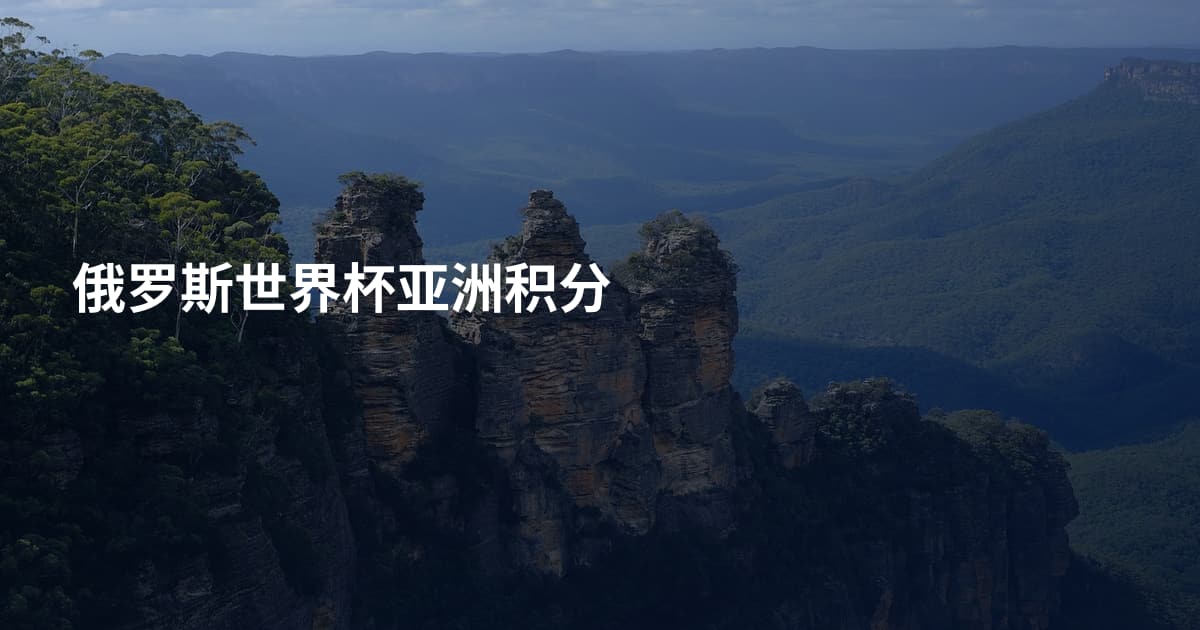 俄罗斯世界杯亚洲积分