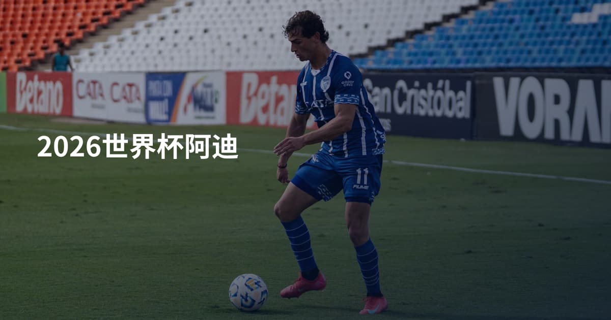 2026世界杯阿迪