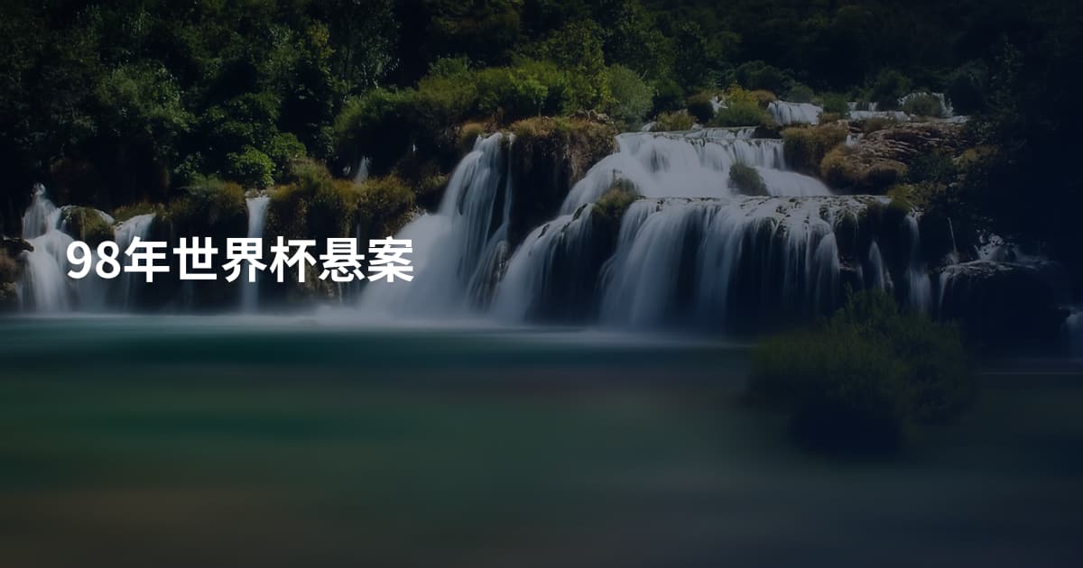 98年世界杯悬案