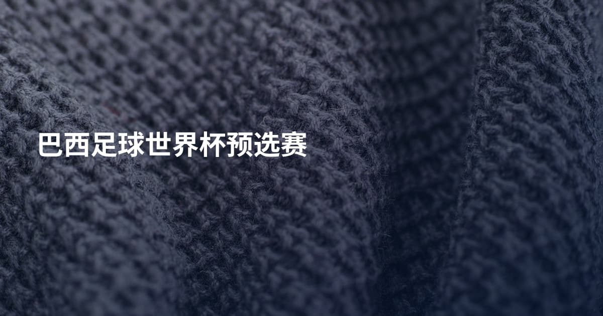 巴西足球世界杯预选赛