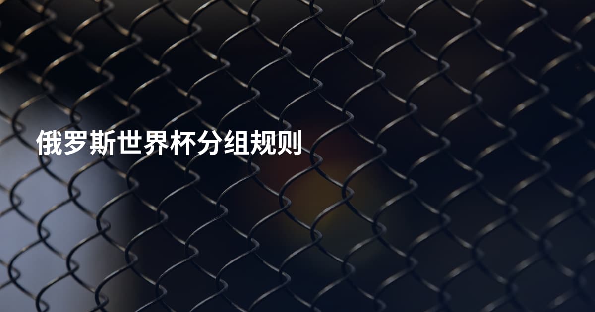 俄罗斯世界杯分组规则