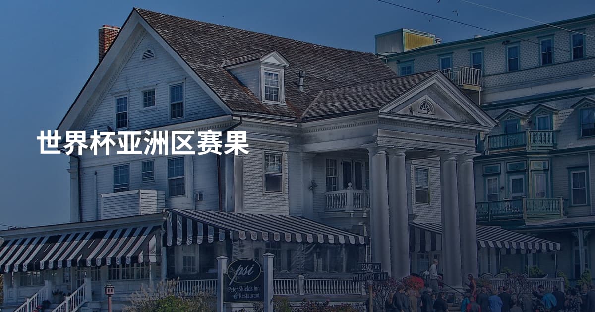 世界杯亚洲区赛果