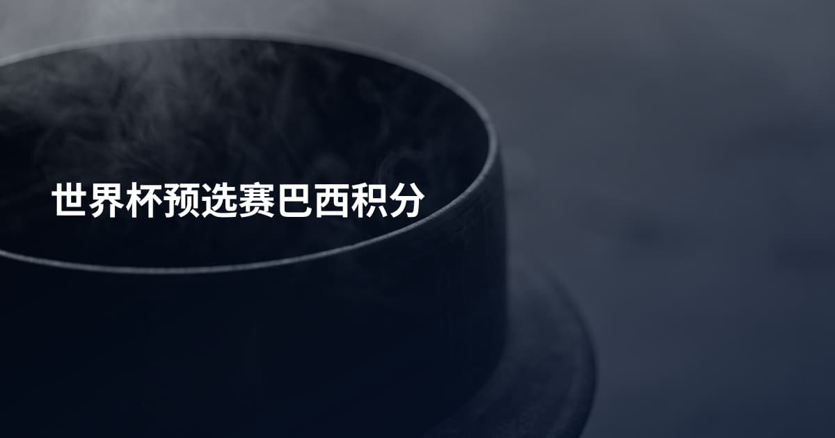 世界杯预选赛巴西积分