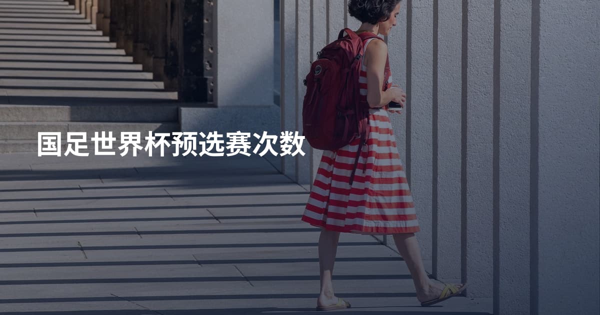 国足世界杯预选赛次数