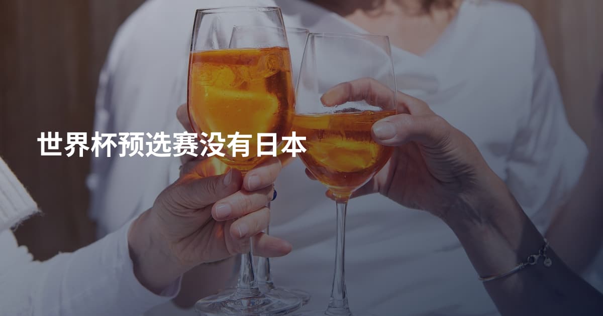 世界杯预选赛没有日本