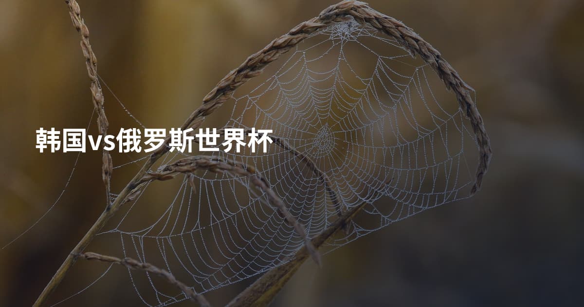 韩国vs俄罗斯世界杯