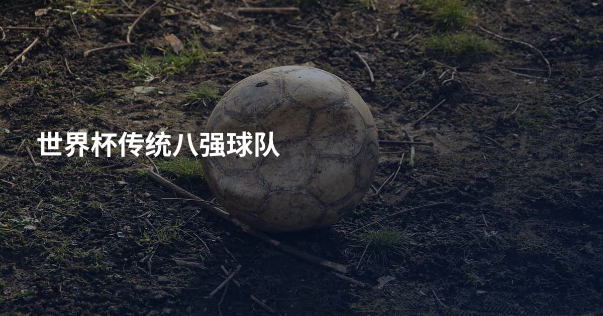 世界杯传统八强球队