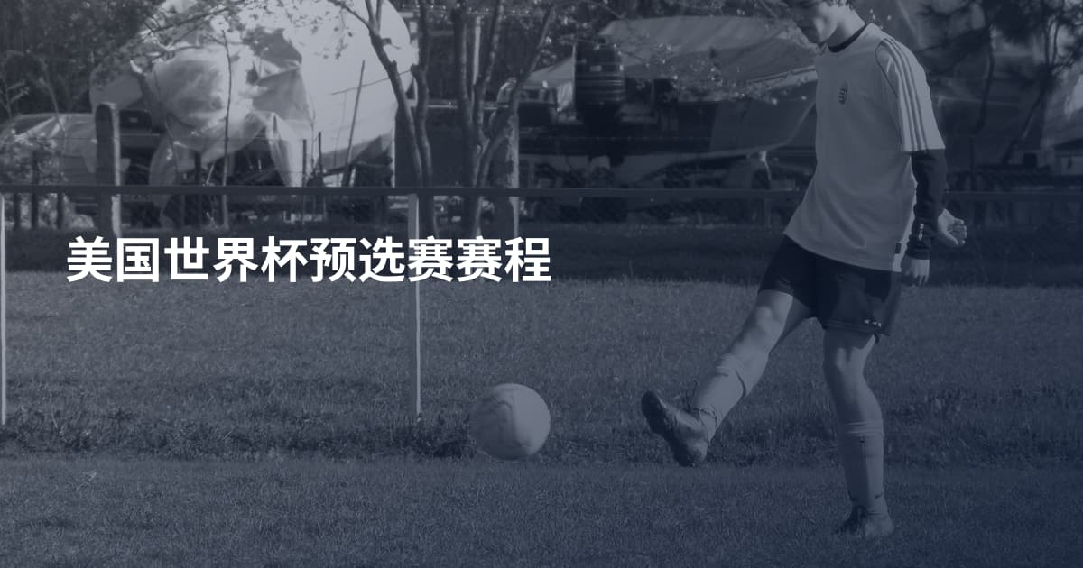 美国世界杯预选赛赛程