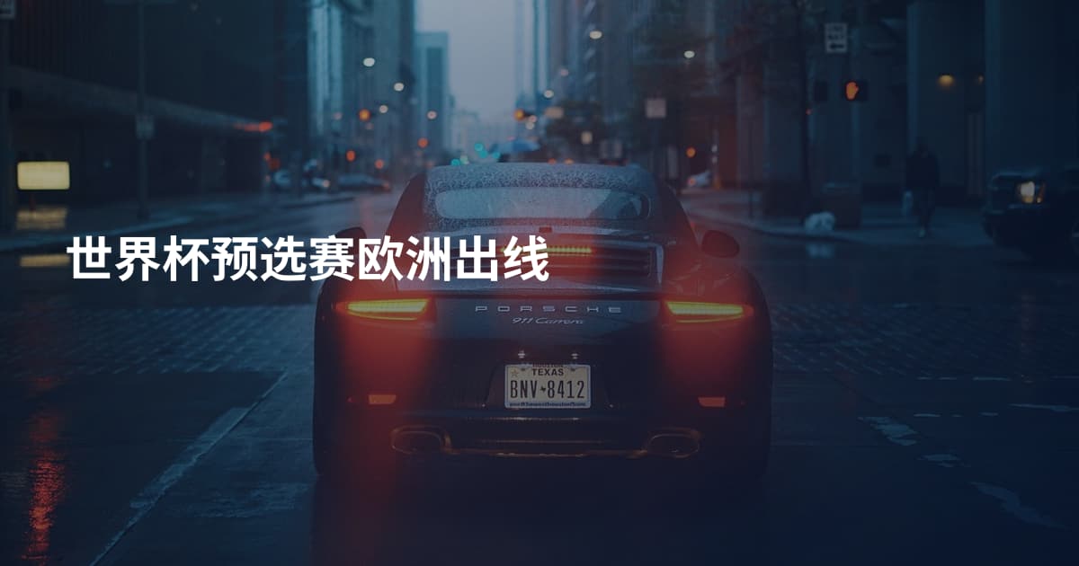 世界杯预选赛欧洲出线