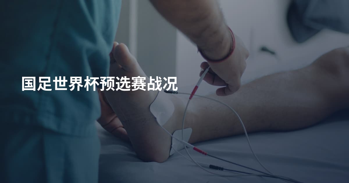 国足世界杯预选赛战况