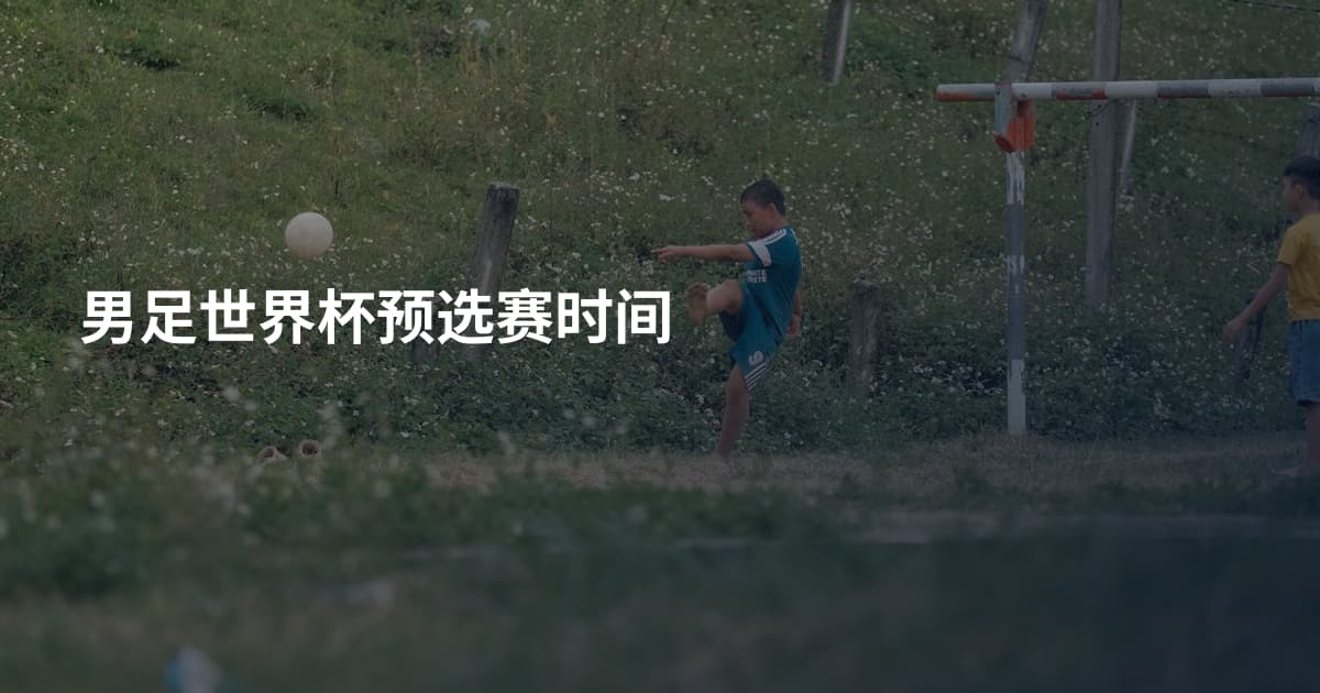 男足世界杯预选赛时间