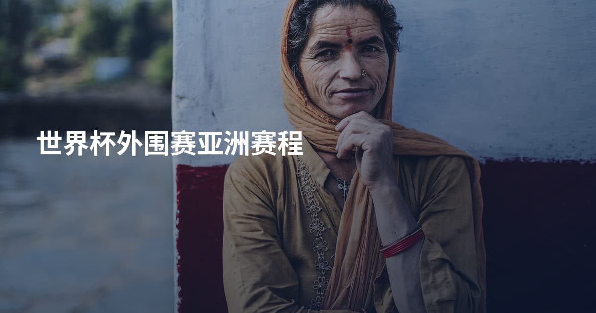 世界杯外围赛亚洲赛程