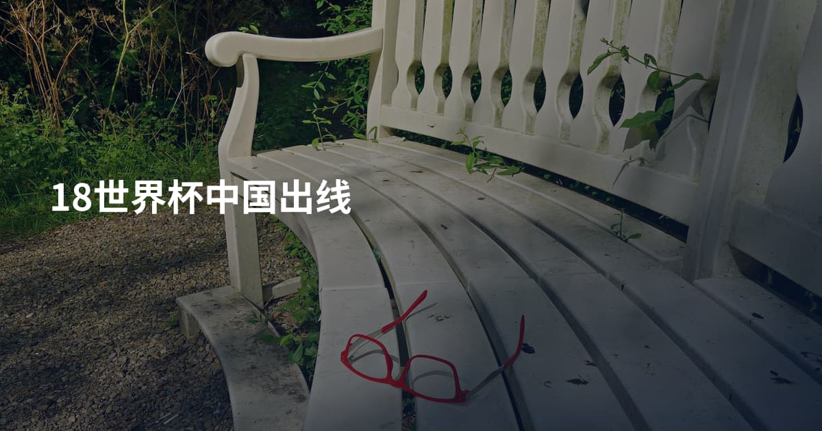 18世界杯中国出线