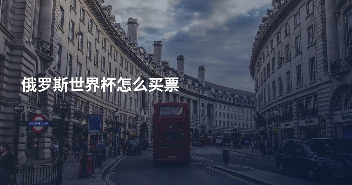 俄罗斯世界杯怎么买票