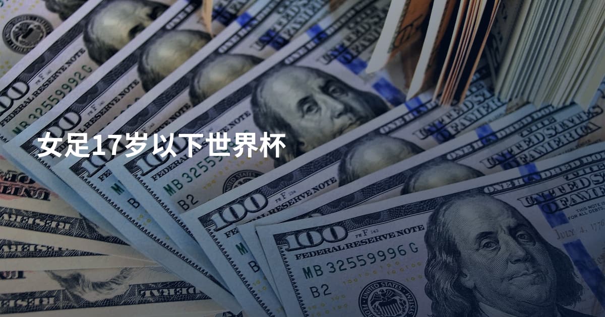 女足17岁以下世界杯